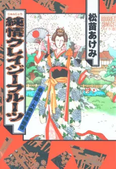 純情クレイジーフルーツ　番外編 　大奥純情絵巻