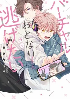 バーチャルくんはお隣さんかから逃げたい