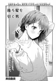 後ろ髪を引く男