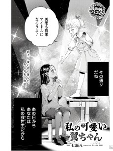 私の可愛い翼ちゃん