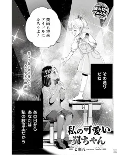 私の可愛い翼ちゃん