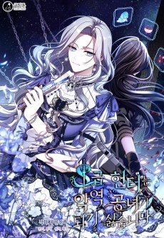 S급 헌터는 악역 공녀가 되기 싫습니다