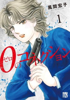 0のコネクション