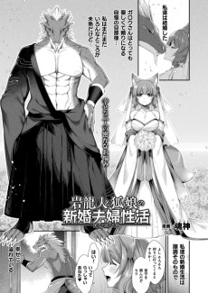 岩龍人と狐娘の新婚夫婦性活