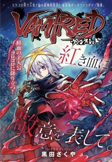 ヴァンプレッド