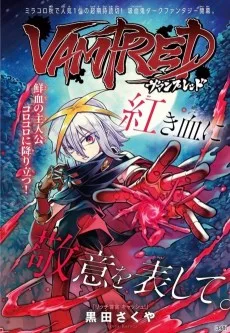 ヴァンプレッド