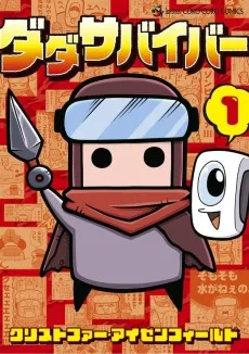 ダダサバイバー