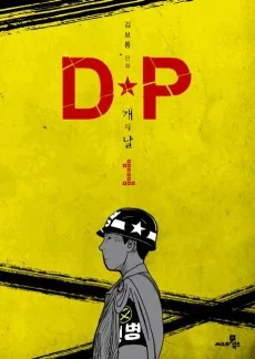 D.P 개의날