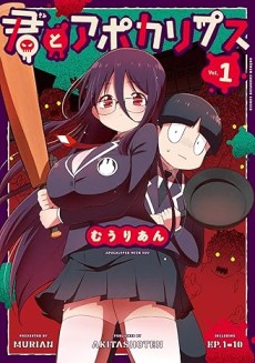 君とアポカリプス