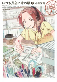 いつも月夜に米の飯