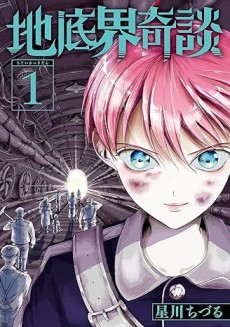地底界奇談