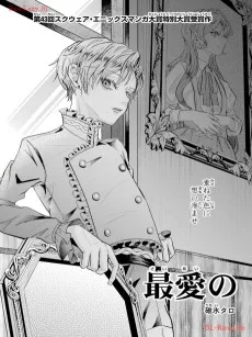 最愛の
