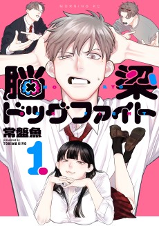 脳梁ドッグファイト