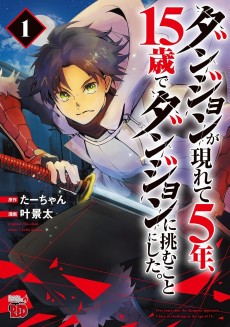 ダンジョンが現れて5年、15歳でダンジョンに挑むことにした