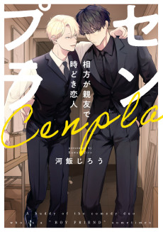 センプラ 相方が親友で時どき恋人