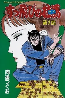 すっ飛びの桂馬