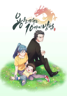 용을 키우는 10가지 방법