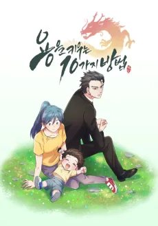 용을 키우는 10가지 방법