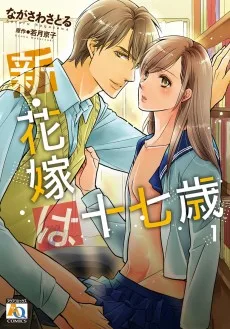 新・花嫁は十七歳