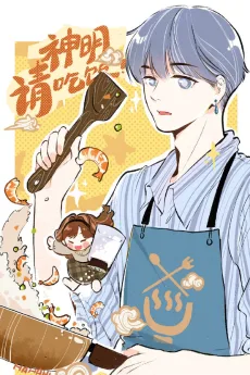 神明请吃饭