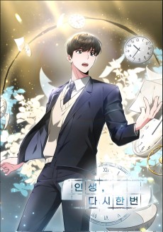 인생, 다시 한 번!