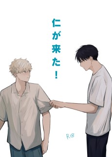 仁が来た！
