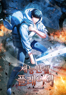 재능만렙 플레이어