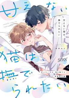 甘えない猫は、撫でられたい