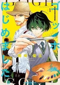 ゴッホはじめました。