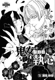 鬼女さまはご執心