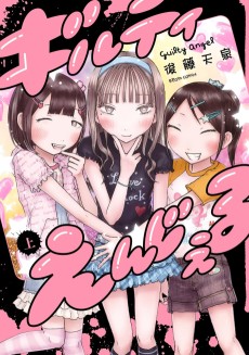 ギルティえんじぇる