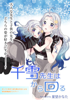 千雪先生はから回る