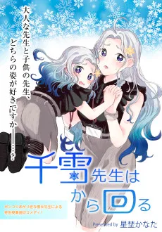 千雪先生はから回る