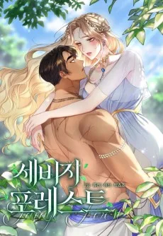 세비지 포레스트