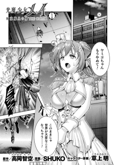 光魔少女メイ 拘束魔具の虜 THE COMIC