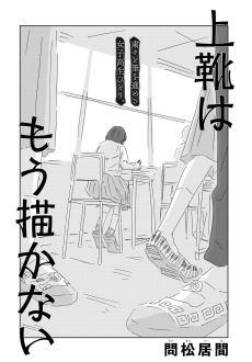 上靴はもう描かない