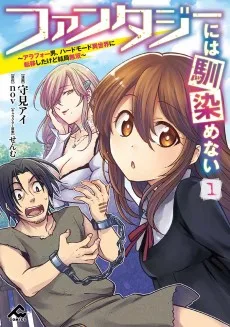 ファンタジーには馴染めない　～アラフォー男、ハードモード異世界に転移したけど結局無双