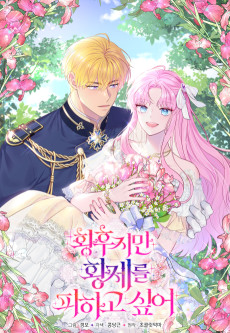 황후지만 황제를 피하고 싶어