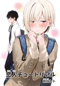 恋人チュートリアル