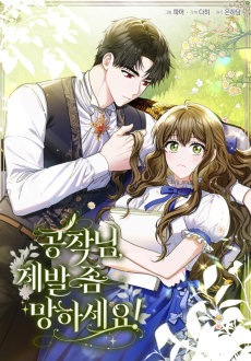 공작님, 제발 좀 망하세요!