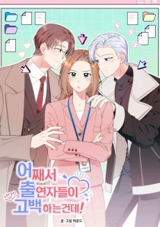 어째서 출연자들이 내게 고백하는 건데!