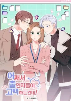 어째서 출연자들이 내게 고백하는 건데!