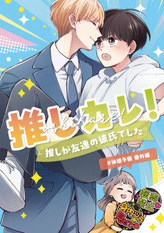 推しカレ！～推しが友達の彼氏でした～