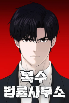 복수 법률사무소