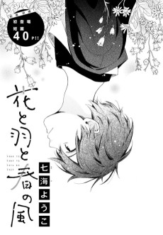 花と羽と春の風