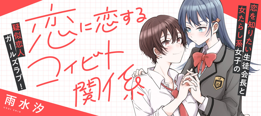 恋に恋するコイビト関係