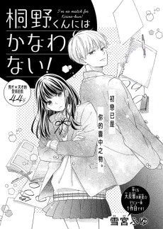 桐野くんにはかなわない！