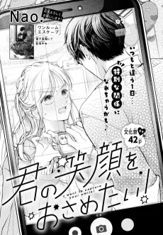 君の笑顔をおさめたい！