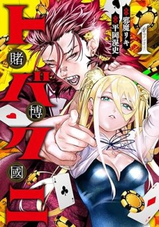 トバクニ～賭博國～
