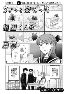 ちょっと変わった権田くんの日常 